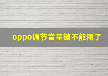 oppo调节音量键不能用了