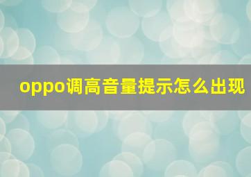 oppo调高音量提示怎么出现