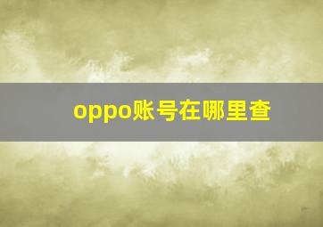 oppo账号在哪里查