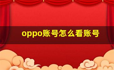 oppo账号怎么看账号