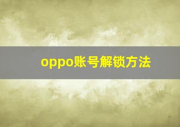 oppo账号解锁方法