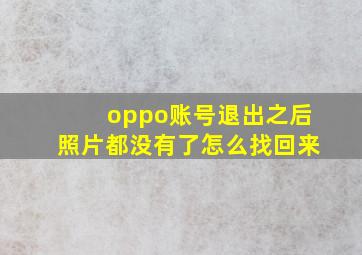 oppo账号退出之后照片都没有了怎么找回来