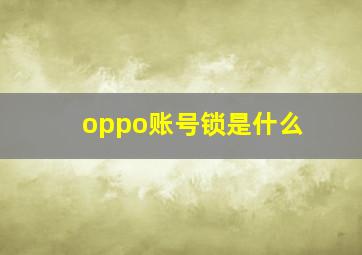 oppo账号锁是什么