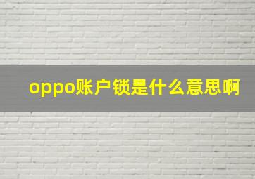 oppo账户锁是什么意思啊