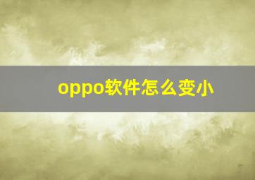 oppo软件怎么变小