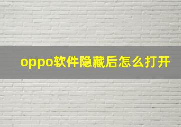 oppo软件隐藏后怎么打开