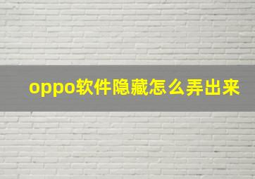 oppo软件隐藏怎么弄出来