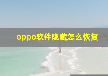 oppo软件隐藏怎么恢复