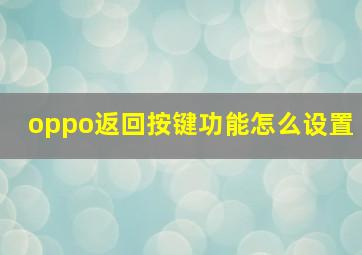 oppo返回按键功能怎么设置