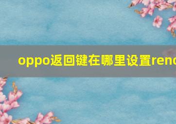 oppo返回键在哪里设置reno