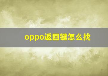 oppo返回键怎么找