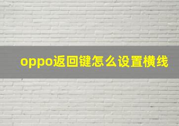 oppo返回键怎么设置横线