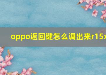 oppo返回键怎么调出来r15x