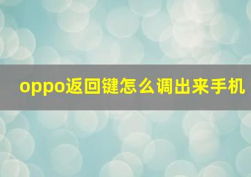 oppo返回键怎么调出来手机