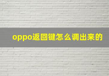 oppo返回键怎么调出来的