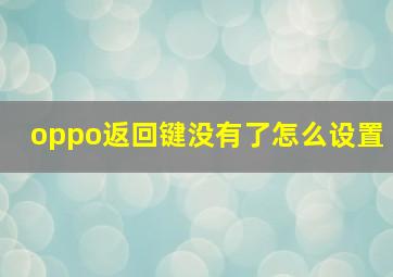 oppo返回键没有了怎么设置