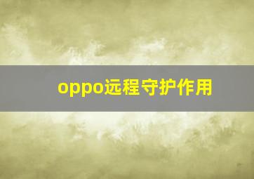 oppo远程守护作用