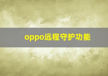 oppo远程守护功能