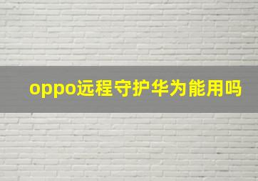 oppo远程守护华为能用吗