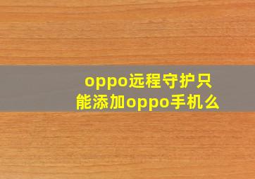 oppo远程守护只能添加oppo手机么