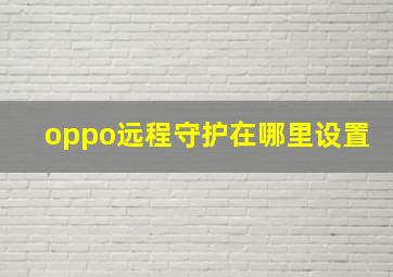 oppo远程守护在哪里设置