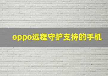 oppo远程守护支持的手机