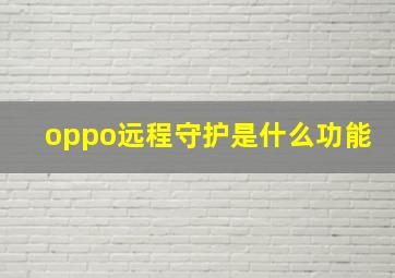 oppo远程守护是什么功能