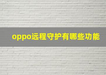 oppo远程守护有哪些功能