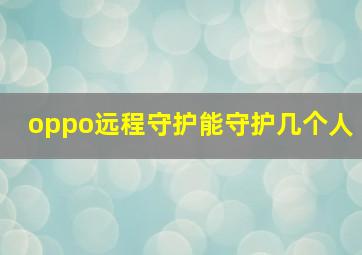 oppo远程守护能守护几个人