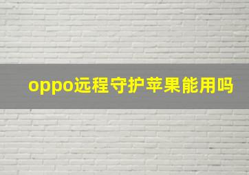 oppo远程守护苹果能用吗