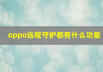 oppo远程守护都有什么功能