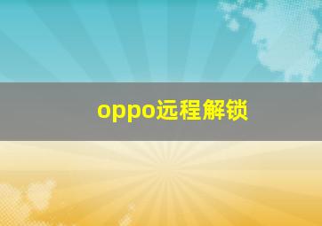 oppo远程解锁