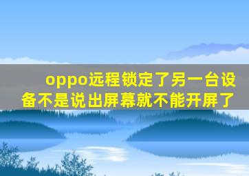 oppo远程锁定了另一台设备不是说出屏幕就不能开屏了