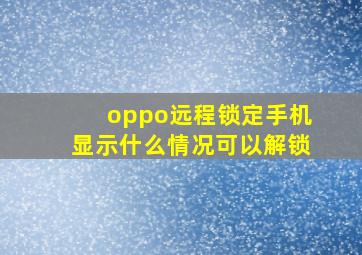 oppo远程锁定手机显示什么情况可以解锁