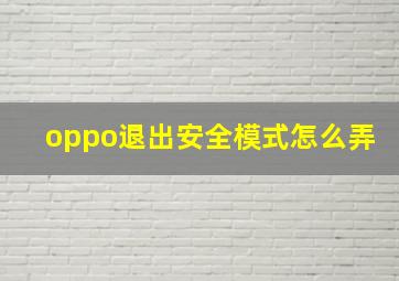 oppo退出安全模式怎么弄