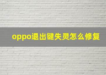 oppo退出键失灵怎么修复