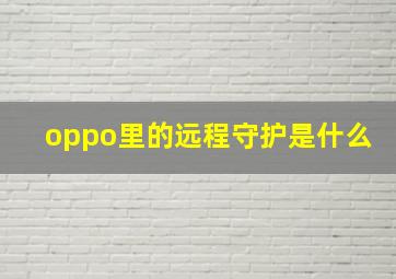 oppo里的远程守护是什么