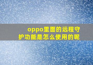 oppo里面的远程守护功能是怎么使用的呢