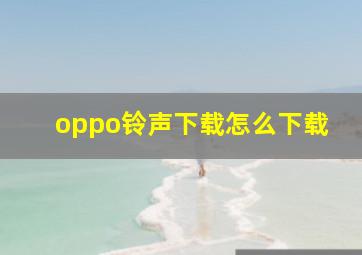 oppo铃声下载怎么下载