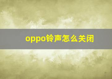 oppo铃声怎么关闭