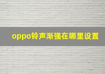 oppo铃声渐强在哪里设置