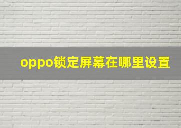 oppo锁定屏幕在哪里设置