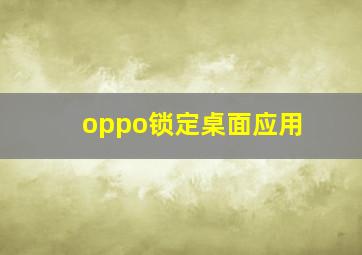 oppo锁定桌面应用