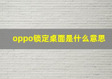 oppo锁定桌面是什么意思