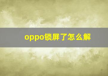 oppo锁屏了怎么解