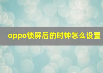 oppo锁屏后的时钟怎么设置