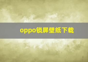 oppo锁屏壁纸下载