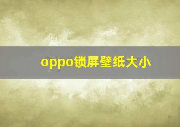 oppo锁屏壁纸大小