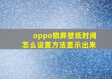 oppo锁屏壁纸时间怎么设置方法显示出来