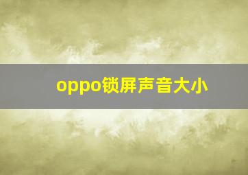 oppo锁屏声音大小